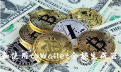 如何下载和使用tpWallet余额