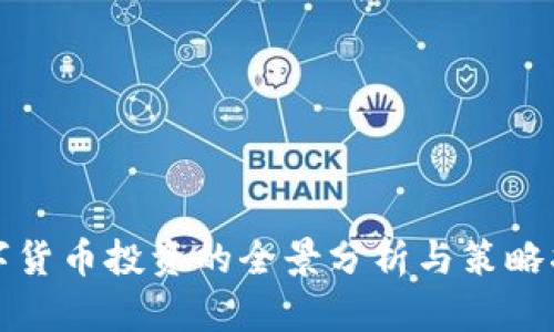 数字货币投资的全景分析与策略指导