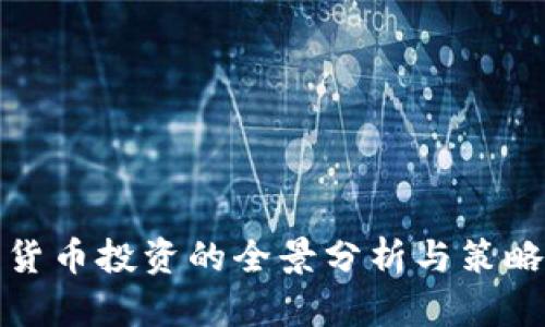 数字货币投资的全景分析与策略指导