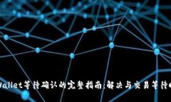 tpWallet等待确认的完整指南