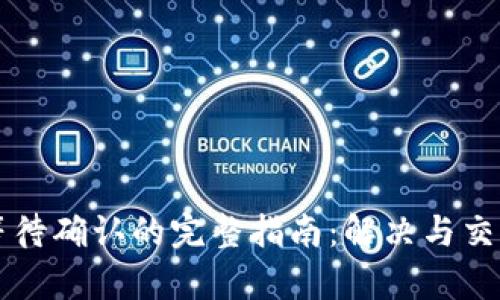 tpWallet等待确认的完整指南：解决与交易等待时间