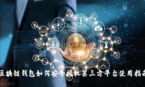 区块链钱包如何安全授权第三方平台使用指南