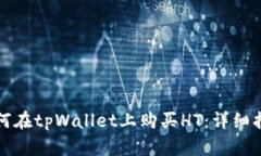 如何在tpWallet上购买HT：详