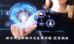 硬件钱包的制作与使用详