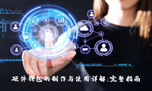 硬件钱包的制作与使用详解：完整指南