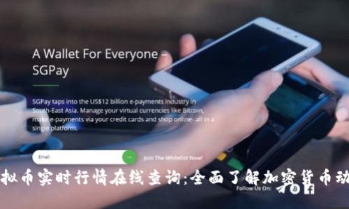 虚拟币实时行情在线查询：全面了解加密货币动态