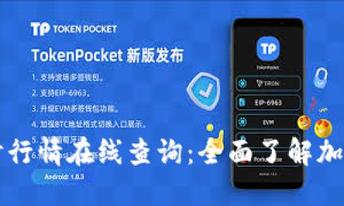 虚拟币实时行情在线查询：全面了解加密货币动态