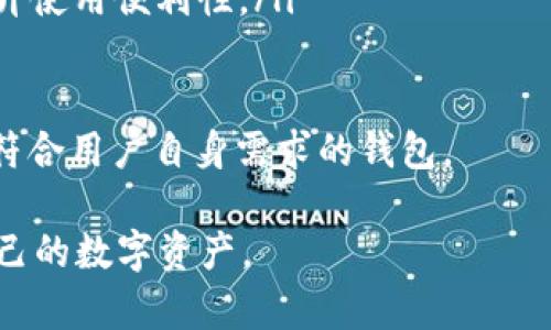 biao ti选择最适合你的ADA数字货币钱包：全面评测与指南/biao ti  
数字货币钱包, ADA钱包, 加密货币安全, 卡尔达诺/guanjianci  

随着加密货币的迅速发展，尤其是卡尔达诺（ADA）等数字货币的流行，选择一个合适的钱包变得尤为重要。数字货币钱包不仅是存储资产的工具，更是用户安全和使用体验的关键。那么，哪些ADA钱包是用户们公认的优秀选择呢？本文将深入探讨各种ADA钱包的特点及其优劣，帮助用户做出明智的选择。  

ADA数字货币钱包的类型  
在深入具体钱包的评测之前，首先我们需要了解ADA数字货币钱包的几种主要类型。根据功能和技术特点的不同，数字货币钱包通常可分为以下几类：  
ul  
    listrong软件钱包：/strong软件钱包是最常见的一种类型，它通过计算机或手机应用程序来存储加密货币。软件钱包又可以分为三种：热钱包（在线钱包）、冷钱包（离线钱包）和移动钱包。/li  
    listrong硬件钱包：/strong硬件钱包是一种物理设备，用于安全地存储加密货币。因为它们专门设计用于存储密钥，安全性相对较高。/li  
    listrong纸钱包：/strong纸钱包是一种更为传统的存储方式，它将用户的公钥和私钥打印在纸上。尽管安全性高，但也存在易损坏和遗失的风险。/li  
/ul  

评测几款热门ADA数字货币钱包  
接下来，我们将对几款在市场上备受欢迎的ADA数字货币钱包进行评测，分析它们各自的优缺点：  

h41. Daedalus钱包/h4  
Daedalus是一个官方的卡尔达诺钱包，由IOHK（Input Output Hong Kong）开发。作为一个全节点钱包，用户需要下载整个区块链，这意味着数据同步会比较慢，但它提供了很高的安全性和隐私保护。  
strong优点：/strong  
ul  
    li高安全性：私钥存储在本地，增强了安全性。/li  
    li功能丰富：支持多种功能如交易、Staking等。/li  
    li稳定性：作为官方钱包，版本稳定且更新频繁。/li  
/ul  
strong缺点：/strong  
ul  
    li资源消耗：需要下载整个区块链，对存储和带宽要求较高。/li  
    li使用门槛：对于新手用户来说，界面及使用流程可能略显复杂。/li  
/ul  

h42. Yoroi钱包/h4  
Yoroi是一个轻量级的ADA钱包，它提供了用户友好的界面，可以作为浏览器扩展或移动应用使用。Yoroi专注于用户体验，适合大多数普通用户。  
strong优点：/strong  
ul  
    li快速便捷：不需要同步整个区块链，启动速度快。/li  
    li用户界面友好：适合初学者，易于使用。/li  
    li多平台支持：可在浏览器和移动设备上使用。/li  
/ul  
strong缺点：/strong  
ul  
    li安全性较低：由于不下载整个区块链，可能涉及到第三方信任问题。/li  
    li功能相对有限：相比Daedalus，功能和深度略显不足。/li  
/ul  

h43. Ledger Nano X钱包/h4  
Ledger Nano X是一款硬件钱包，被广泛认可为最安全的加密货币存储方案之一。它支持多种加密货币，包括ADA。  
strong优点：/strong  
ul  
    li高安全性：私钥离线存储，抵御黑客攻击。/li  
    li功能齐全：支持多种加密货币，适合多资产投资者。/li  
    li便携性：小巧设计，易于携带。/li  
/ul  
strong缺点：/strong  
ul  
    li价格昂贵：相对软件钱包，硬件钱包有较高的购置成本。/li  
    li使用复杂性：新手用户可能对硬件钱包的使用产生疑惑。/li  
/ul  

如何选择适合自己的ADA钱包  
选择ADA钱包时，用户需要考虑多个因素，包括安全性、使用便利性、支持的功能及费用等。以下是几个选择建议：  
ul  
    listrong安全性： /strong在任何情况下，安全始终是首位！如果你的投资金额较大，考虑使用硬件钱包；如果只是少量小额交易，软件钱包即可。/li  
    listrong使用体验： /strong不同钱包的用户界面和使用方式差别较大，新手用户应该优先选择操作简单的产品。/li  
    listrong社区及支持： /strong选择那些有良好社区反馈和支持的产品。用户责任常常能获得更多帮助和更新。/li  
    listrong费用： /strong了解各类型钱包的费用结构，不同的钱包可能对交易费用有不同的标准。/li  
/ul  

常见问题解答  
h41.ADA钱包安全吗？如何提高安全性？/h4  
安全性是选择数字货币钱包时必须关注的重点。对于ADA钱包而言，安全性可以通过多种方式加以提高：  
ul  
    listrong私钥管理：/strong任何钱包的安全性始终围绕着私钥展开。确保私钥的绝对安全，不要将其存储在在线环境中，最好选择离线存储。/li  
    listrong使用硬件钱包：/strong对于大量资产的用户，硬件钱包是最安全的选择。它们通常有经过特殊加密的操作系统，防止外部攻击。/li  
    listrong启用双重验证：/strong使用双重验证可以增加登录的复杂性，若有人试图轻易获取你的账户，必须要有额外的验证步骤。/li  
    listrong保持软件更新：/strong定期更新钱包及其相关软件，以获取最新的安全补丁和功能增强。/li  
/ul  
在安全受到威胁时，尽早采取行动至关重要。例如，如果发现私钥泄露，立即转移资产至新钱包，并更换所有相关的密码与安全验证。成功的安全防护，不仅仅依赖于技术的先进，还依靠用户的警觉与责任心。通过这些措施及对安全意识的提升，用户可更有效地保护自己的ADA资产。  

h42. ADA钱包如何备份和恢复？/h4  
备份和恢复是保证ADA资产安全和长期存储的关键环节。几乎所有的钱包都有各自的备份和恢复过程。以下是一些常见的备份和恢复方法：  
ul  
    listrong生成助记词：/strong大多数现代钱包在设置时会生成一组助记词（一般为12至24个单词）。用户必须妥善保存这一组助记词，因为它能够用来恢复钱包。/li  
    listrong导出私钥：/strong用户可以在设置中导出私钥并妥善保存。不过，导出私钥需谨慎，因为泄露私钥可能导致资产被盗。/li  
    listrong定期备份：/strong用户在使用钱包及进行关键操作后，建议定期进行备份，以便在设备丢失或损坏时恢复资产。/li  
/ul  
进行恢复时，用户只需根据助记词或者私钥在新设备上输入相应信息，系统会识别并恢复钱包。但需要注意的是，在输入助记词或私钥时，务必在安全的环境中操作，避免被恶意软件或他人获取。一旦完成备份后，用户需要将助记词或私钥保存在安全的物理或数字位置，以防丢失。  

h43. ADA钱包的交易费用如何计算？/h4  
许多用户在使用ADA钱包时会遇到交易费用的问题，这是因为不同钱包的费用结构可能多样化。以下是几个关于交易费用的知识点：  
ul  
    listrong网络费用：/strongADA网络的交易费用通常是依据交易的数据大小和网络的拥堵程度计算的。通常情况下，交易较为紧急时所需支付的费用较高。/li  
    listrong钱包手续费：/strong某些钱包可能会对每次交易收取额外的手续费。用户在选择钱包时，最好了解对应的手续费结构。/li  
    listrong费用选择：/strong许多钱包会提供用户L选择不同的费用水平，以控制交易的优先级。例如，选择较高费用可加快交易确认速度，而选择较低费用则可能需要较长的确认时间。/li  
/ul  
在进行交易之前，了解当前网络费用和钱包的相关费用会帮助用户更好地规划自己的交易安排。在一些平台上，用户还可以使用一些工具查看实时的交易费用情况，以便在最佳时机进行交易，减少不必要的支出。  

h44. 如何选择适合自己的ADA钱包？/h4  
选择适合自己的ADA钱包并不是一件容易的事，尤其是如今市场上可供选择的种类繁多。以下是一些建议，帮助用户选择最合适的数字货币钱包：  
ul  
    listrong明确需求： /strong用户首先应该明确自己对钱包的需求。如果仅是进行简单的交易，选择一个易于操作的热钱包即可；如果资产较多，考虑使用更为安全的硬件钱包。/li  
    listrong安全与隐私： /strong钱包的安全性应该是首要考虑的因素，尤其是对于长期持有的资产。选择知名度高且有良好信誉的产品。/li  
    listrong兼容性： /strong用户在选择钱包时，需考虑钱包的兼容性。如果有多个不同的加密资产，应该选择支持多币种的钱包以提升使用便利性。/li  
    listrong用户反馈： /strong在决定购买之前，查阅各大论坛和评论网站，了解其他用户的使用感受及建议。/li  
/ul  
总之，合理的判断及了解数码钱包的特性是选择合适钱包的关键。在考虑各方面因素时，保持对安全性和便捷性的平衡，将有助于选出最符合用户自身需求的钱包。  

以上就是对于