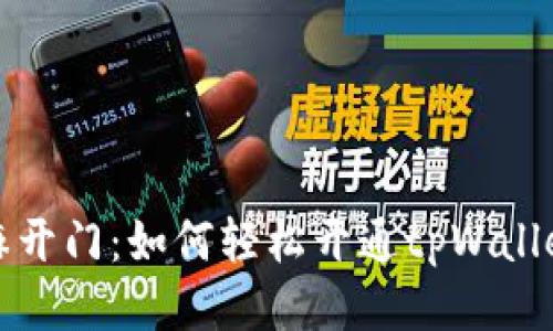 : 芝麻开门：如何轻松开通tpWallet账户