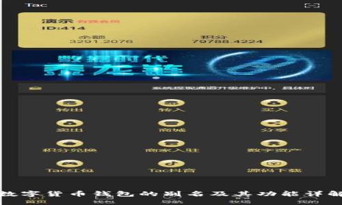 数字货币钱包的别名及其功能详解