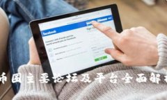 币圈主要论坛及平台全面