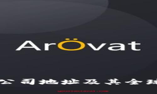 tpWallet公司地址及其全球业务布局