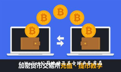 tpWallet公司地址及其全球业务布局