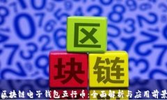 区块链电子钱包五行币：