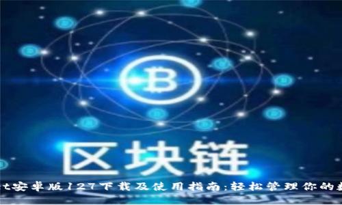 tpWallet安卓版127下载及使用指南：轻松管理你的数字资产