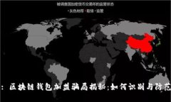 : 区块链钱包加盟骗局揭秘