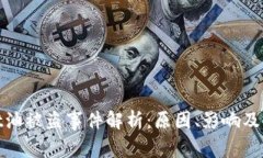tpWallet油被盗事件解析：原
