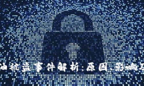 tpWallet油被盗事件解析：原因、影响及保护措施