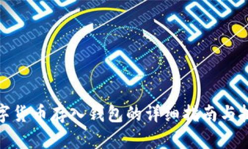 数字货币存入钱包的详细指南与技巧