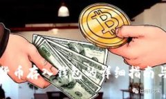 数字货币存入钱包的详细