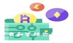 如何安全下载和管理你的