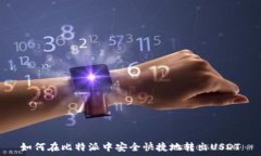   如何在比特派中安全快捷