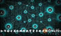 如何安全有效地将数字货