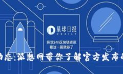 Pi币最新动态：派想网带你