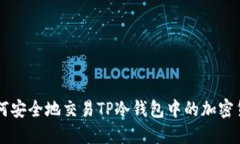 如何安全地交易TP冷钱包中
