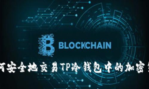 如何安全地交易TP冷钱包中的加密货币