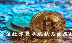 中国的合法数字货币现状