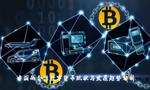 中国的合法数字货币现状与发展趋势分析