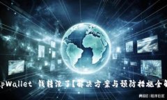 : tpWallet 钱转没了？解决方