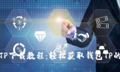 最新钱包TP下载教程：轻松