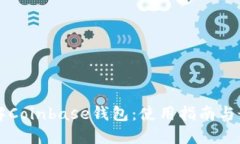 深入了解Coinbase钱包：使用