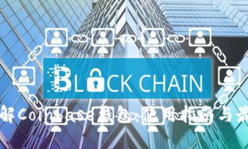 深入了解Coinbase钱包：使用指南与最佳实践