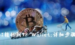 如何将SHIBI转移到TP Walle