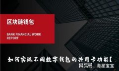 如何实现不同数字钱包的