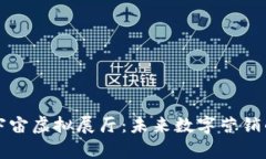 探索元宇宙虚拟展厅：未