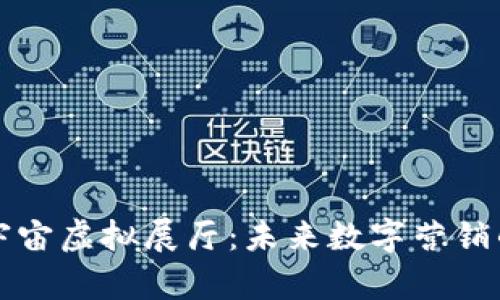 探索元宇宙虚拟展厅：未来数字营销的新平台
