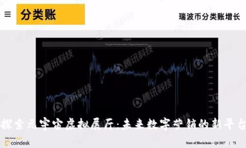 探索元宇宙虚拟展厅：未来数字营销的新平台
