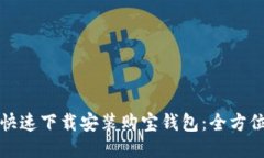 如何快速下载安装购宝钱