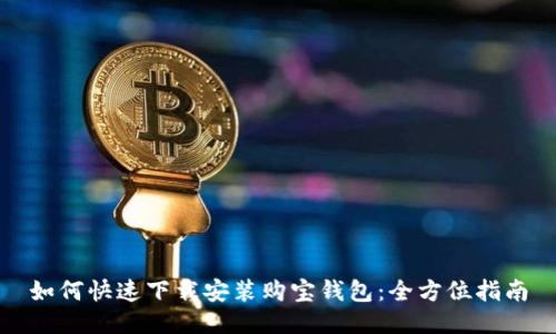 如何快速下载安装购宝钱包：全方位指南