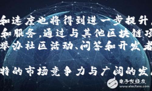   tpWallet开源进展与使用指南：探索去中心化钱包的未来 / 
 guanjianci tpWallet, 开源钱包, 去中心化, 区块链技术 /guanjianci 

tpWallet简介
tpWallet是一款去中心化钱包，旨在为用户提供安全、高效的数字资产管理解决方案。随着区块链技术的迅速发展，越来越多的人开始关注如何安全保存和管理数字资产。tpWallet采用了最新的加密技术和用户友好的界面，旨在为用户提供最佳的体验。在这篇文章中，我们将深入探讨tpWallet的开源进展以及它在区块链生态系统中的重要性。

tpWallet的设计理念
tpWallet的设计原则基于安全、易用和去中心化。钱包的安全性是首要考虑，任何数字资产管理工具都必须确保用户的资金安全。tpWallet采用用户控制私钥的方式，使得用户对自己的资产拥有完全的控制权。此外，易用性也是tpWallet设计的一部分，钱包的用户界面直观、简洁，能够让不同背景的用户都能快速上手，尤其是新手用户。

tpWallet的开源进展
许多用户都在关注tpWallet是否开源。开源不仅可以提高软件的透明度，还可以促进社区的参与和贡献。tpWallet的开发者们早在项目初期就已经考虑到了这一点。目前，tpWallet的部分代码已经公开，接下来的一系列更新和改进计划也将在社区的共同参与下进行。通过开源，tpWallet能够迅速修复漏洞，增加新功能，同时吸引更多的开发者参与生态系统的建设。

tpWallet的使用指南
对于想要使用tpWallet的用户来说，了解如何正确设置和使用这个钱包至关重要。首先，用户需要从官方渠道下载tpWallet，确保软件的安全性。安装完成后，用户将被引导进行首次设置，例如创建一个安全的密码和备份助记词。这一步骤非常重要，因为只有通过这些信息，用户才能恢复自己的账户。
接下来，用户可以通过tpWallet来管理多个区块链资产，比如以太坊、比特币等。钱包支持多种币种的接收与发送，用户可通过简单的操作完成转账。此外，tpWallet还支持与去中心化应用程序的集成，用户可以方便地参与DeFi、NFT等区块链项目。通过API接口，开发者可以与tpWallet无缝连接，创造更加丰富的用户体验。

tpWallet的社区与支持
tpWallet的成功离不开其活跃的社区支持。开发团队鼓励用户通过Github等平台提交反馈和建议。如果用户在使用过程中遇到任何问题，可以在社区论坛中寻求帮助。此外，tpWallet也为用户提供了详细的文档和帮助中心，方便用户自学。社区中的讨论和交流，对于推动tpWallet的更新和迭代是非常重要的。

相关问题及详细讲解

问题一：tpWallet是如何确保用户资产安全的？
在一个充满不确定性的数字资产环境中，资产安全是每一个用户的首要关注点。tpWallet采用多种安全机制来确保用户资产的安全性。其核心特点是用户控制私钥，这意味着只有用户本人能够访问和管理自己的资产。而不是将私钥保存在中心服务器上，这种去中心化的方法大大降低了被黑客攻击的风险。
此外，tpWallet采用了先进的加密算法，保障交易的安全性。在进行交易时，钱包会生成临时的加密地址，该地址在交易完成后即失效，这降低了地址被盗用的风险。同时，选择强密码和定期更新密码也是保护账户安全的重要策略。用户可以通过两步验证等额外的安全措施保护自己的账户。
对于想要更高安全水平的用户来说，tpWallet支持冷钱包存储。冷钱包是指将私钥存储在没有互联网连接的设备中，这种方法是目前最安全的存储方式之一。用户可以将私钥写在纸上，存放在安全的地方，确保不被有意或无意的泄露。

问题二：如何在tpWallet中管理不同的数字资产？
tpWallet不仅能够管理主流的数字货币，还支持多种不同的区块链资产。用户可以通过简单的操作实现不同币种的存取和交易。首先，用户只需在进入钱包后选择“添加币种”选项，然后从支持的币种列表中选择想要添加的币种。这一过程简单而快捷，适合所有层级的用户。
每种币种都有独立的管理界面，用户可以看到余额、交易记录等信息。tpWallet允许用户通过几步简单的操作完成发送和接收。接收币种时，用户只需分享自己的钱包地址，另一方便可以轻松完成转账。而在发送币种时，用户只需选择目标币种、输入金额和接收方地址即可，相对直观。
为了提高交易体验，tpWallet也不断进行功能的扩展，例如批量转账、自动汇率转换等。这种灵活性让用户可以在进行投资或频繁交易时，省去不少麻烦。

问题三：tpWallet如何参与去中心化金融（DeFi）？
去中心化金融（DeFi）是近年来区块链领域的一个重要趋势，tpWallet作为去中心化钱包，自然也要与这一领域紧密结合。用户可以通过tpWallet直接连接到各种DeFi项目，无需中介或传统金融机构的参与，从而提高资金利用率和交易效率。
例如，用户可以将其数字资产存入DeFi协议中，以获得利息或参与流动性挖矿。这一过程的关键在于与DeFi应用的无缝连接。tpWallet早已整合了一些热门的DeFi平台，用户只需在钱包内选择相应选项，便可一键参与相应项目。
另外，tpWallet还鼓励开发者进行DApp的开发，不断丰富生态系统。用户能够通过钱包浏览最新的DeFi项目，增加盈利机会同时，也扩展了应用场景。事关用户的资金，参与任何DeFi项目时，了解相关项目的风险和规章政策是非常必要的。

问题四：tpWallet未来的发展方向是什么？
tpWallet的发展并不仅限于当前的功能和解决方案，其未来的方向同样值得关注。一方面，tpWallet团队将持续致力于用户体验的，随着用户数量的增加，钱包的稳定性和速度也将得到进一步提升。用户界面的友好性，让每位用户都能轻松上手，将是团队工作的重中之重。
另一方面，tpWallet还计划扩大其支持的资产种类和DApp生态。未来，用户将可以通过钱包进行更多种类的投资和交易，这既包括更多的数字资产，也包括新的金融工具和服务。通过与其他区块链项目的合作，tpWallet希望能够创建一个更加丰富的去中心化金融生态系统。
除了功能上的扩展，tpWallet还希望增强与社区的互动，以形成更为紧密的协作。用户的反馈和建议对产品的迭代将起到至关重要的作用，因此，tpWallet团队将会定期举办社区活动、问答和开发者论坛，以便更好地了解用户需求和行业动态。

综上所述，tpWallet的发展不仅仅是市场需求的驱动，更是对去中心化钱包未来前景的探索。无论是用户资产的安全性，还是多样化的功能设计，tpWallet都显示出其独特的市场竞争力与广阔的发展潜力。