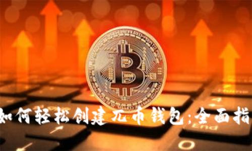  如何轻松创建兀币钱包：全面指南