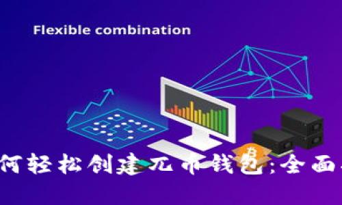  如何轻松创建兀币钱包：全面指南