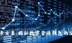 tpWallet卡交易：揭秘数字货