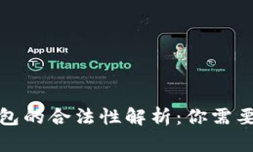 数字货币钱包的合法性解析：你需要知道的一切