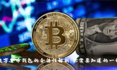 数字货币钱包的合法性解