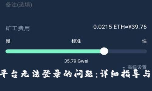 解决Coinpay平台无法登录的问题：详细指导与潜在原因分析